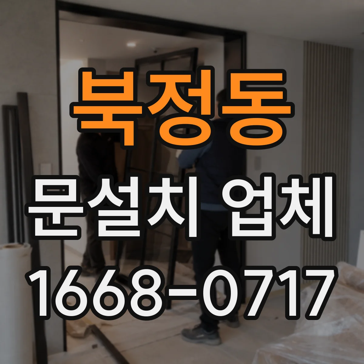 북정동 문설치 업체