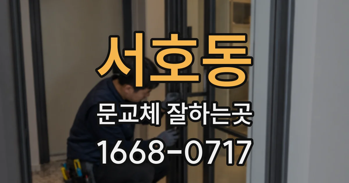 서호동 문교체 잘하는곳