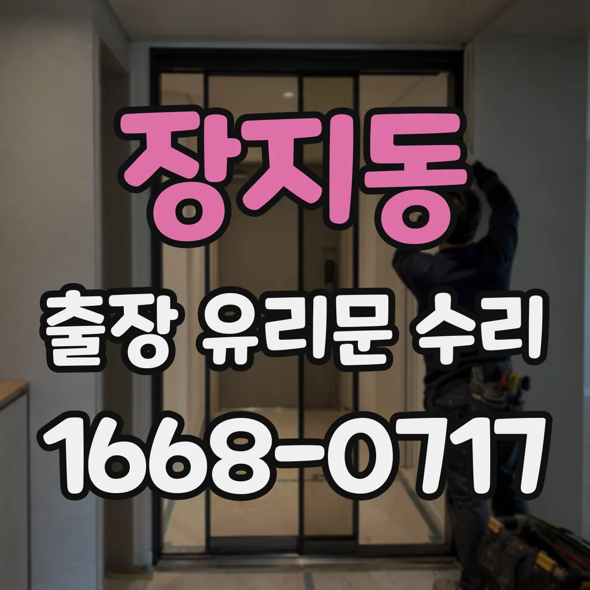 장지동 출장 유리문 수리