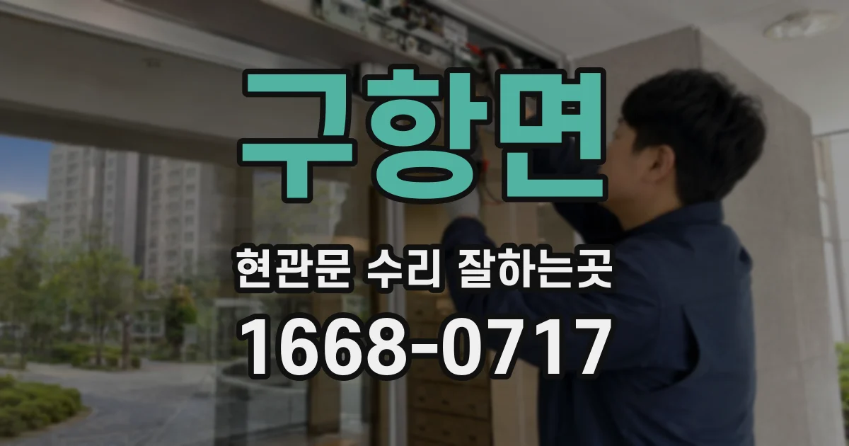 구항면 현관문 수리 잘하는곳
