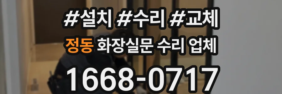 정동 화장실문 수리 업체