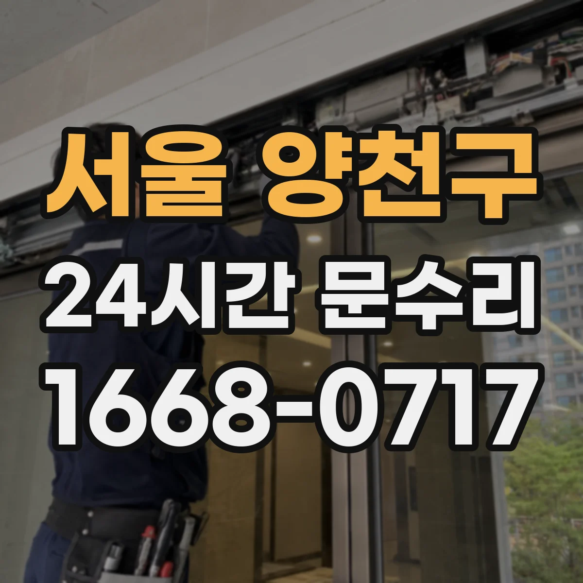 서울 양천구 24시간 문수리