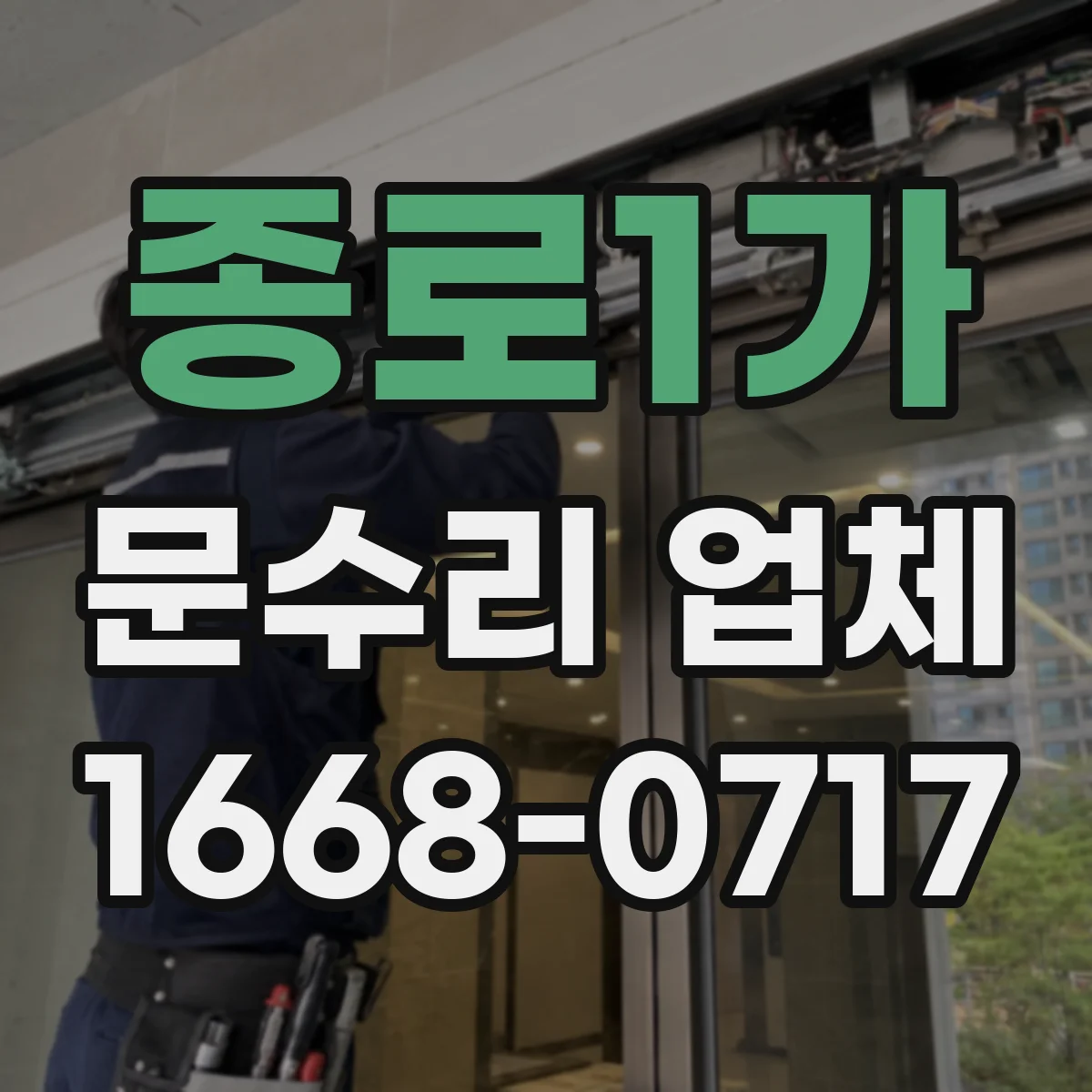 종로1가 문수리 업체