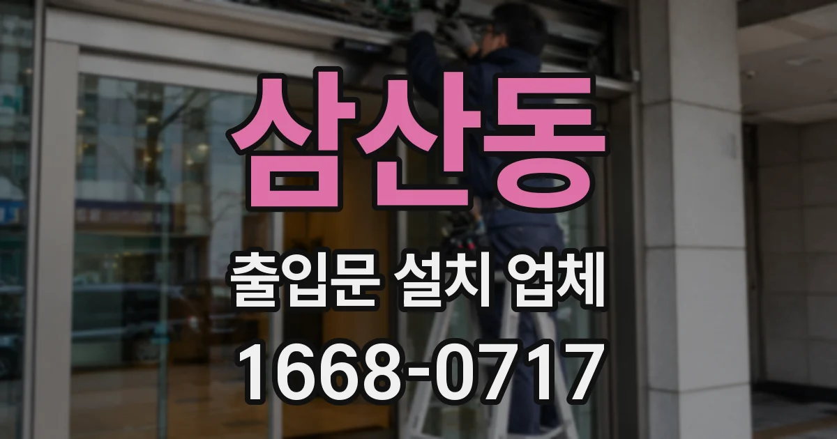 삼산동 출입문 설치 업체