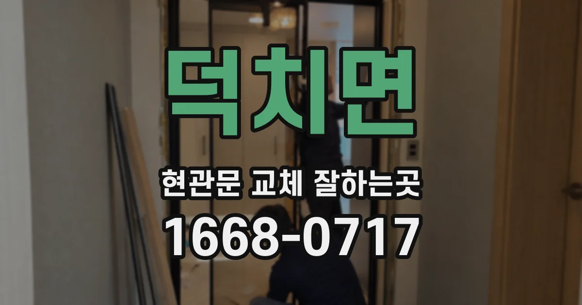 덕치면 현관문 교체 잘하는곳