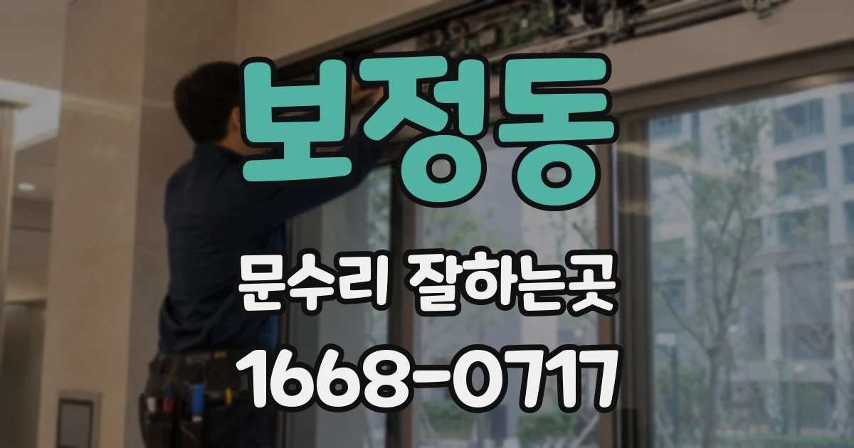 보정동 문수리 잘하는곳