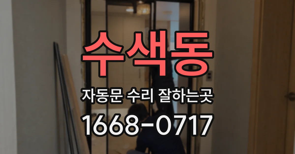 수색동 자동문 수리 잘하는곳
