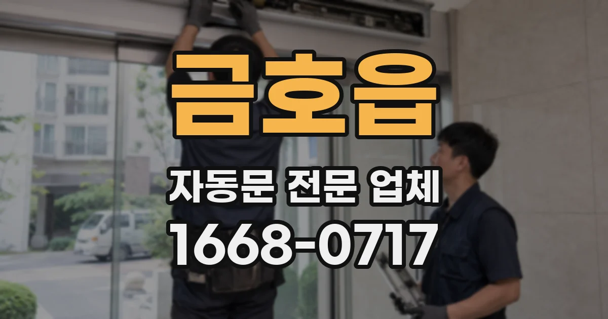 금호읍 자동문 전문 업체
