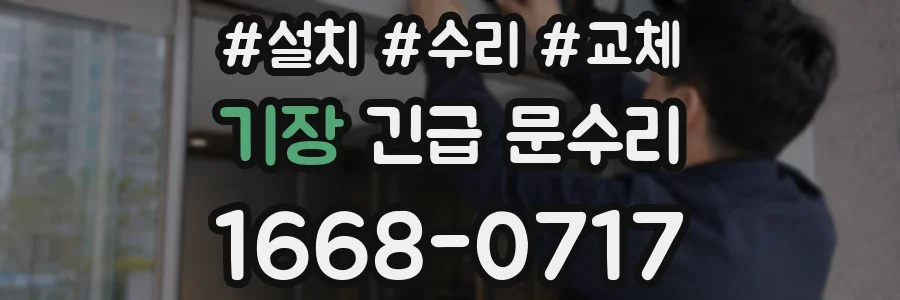 기장 긴급 문수리