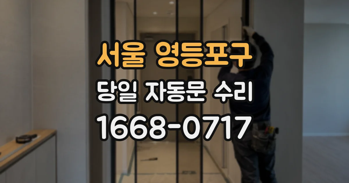 서울 영등포구 당일 자동문 수리