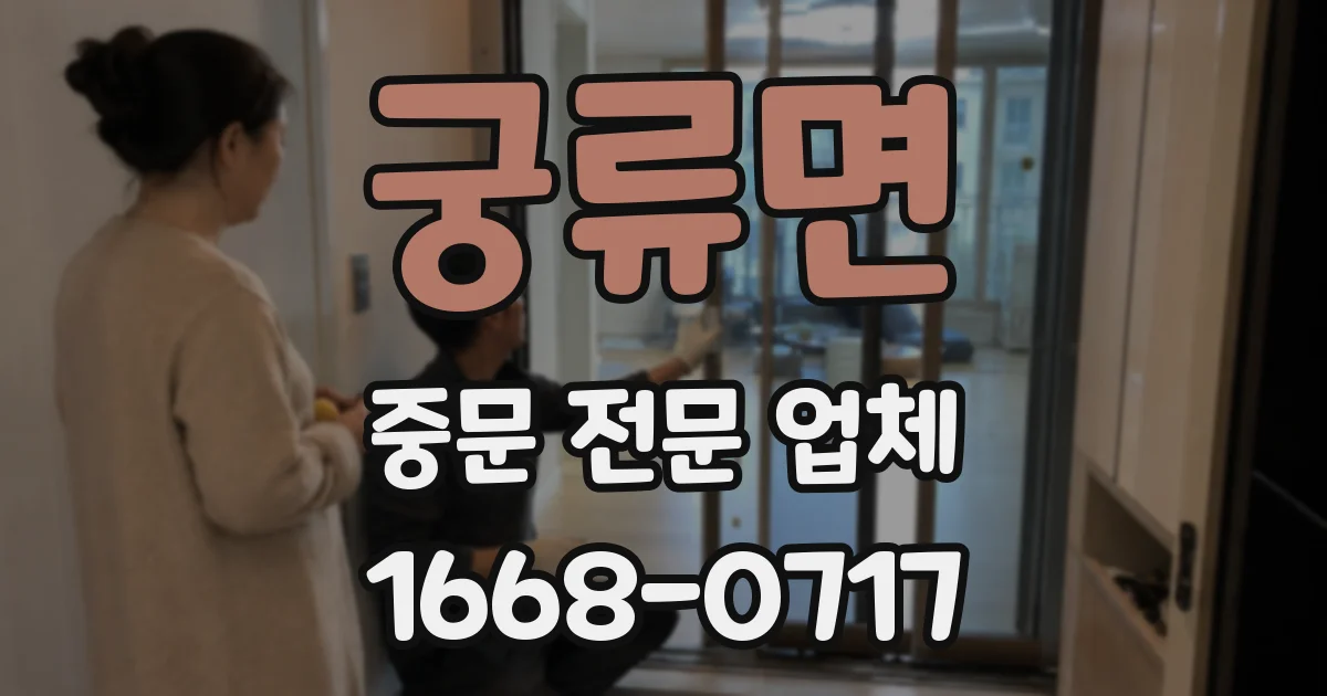 궁류면 중문 전문 업체