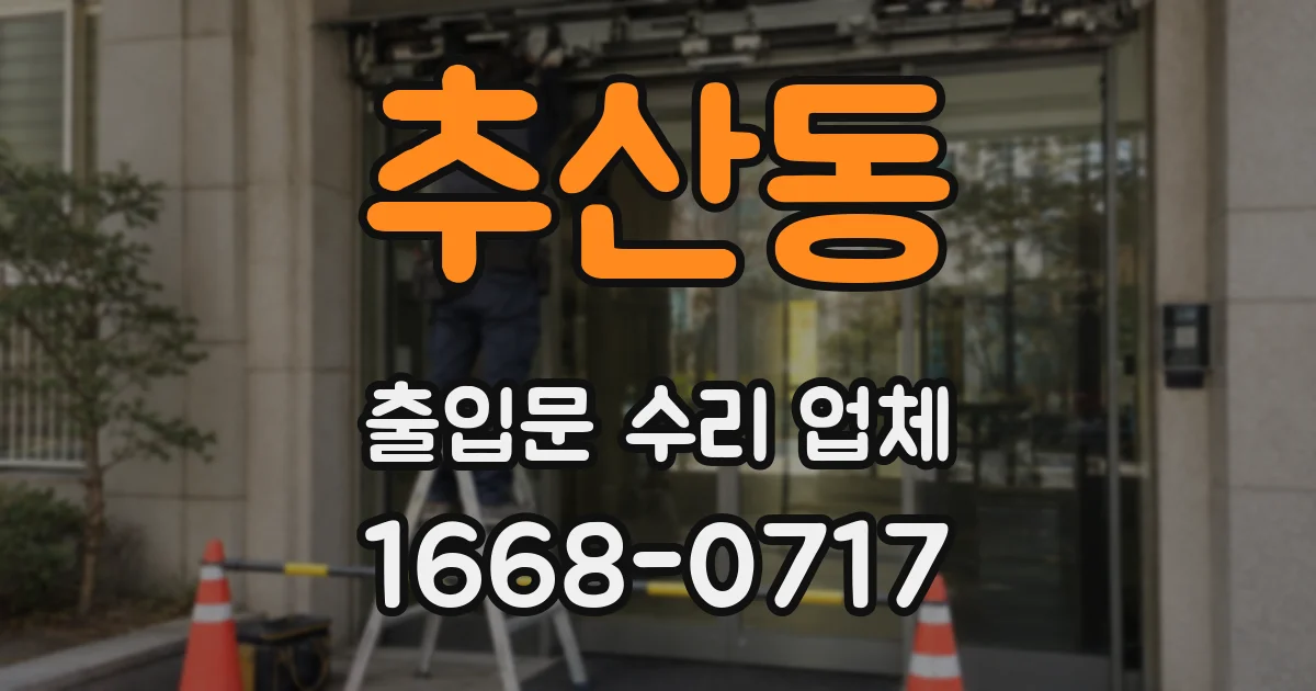 추산동 출입문 수리 업체