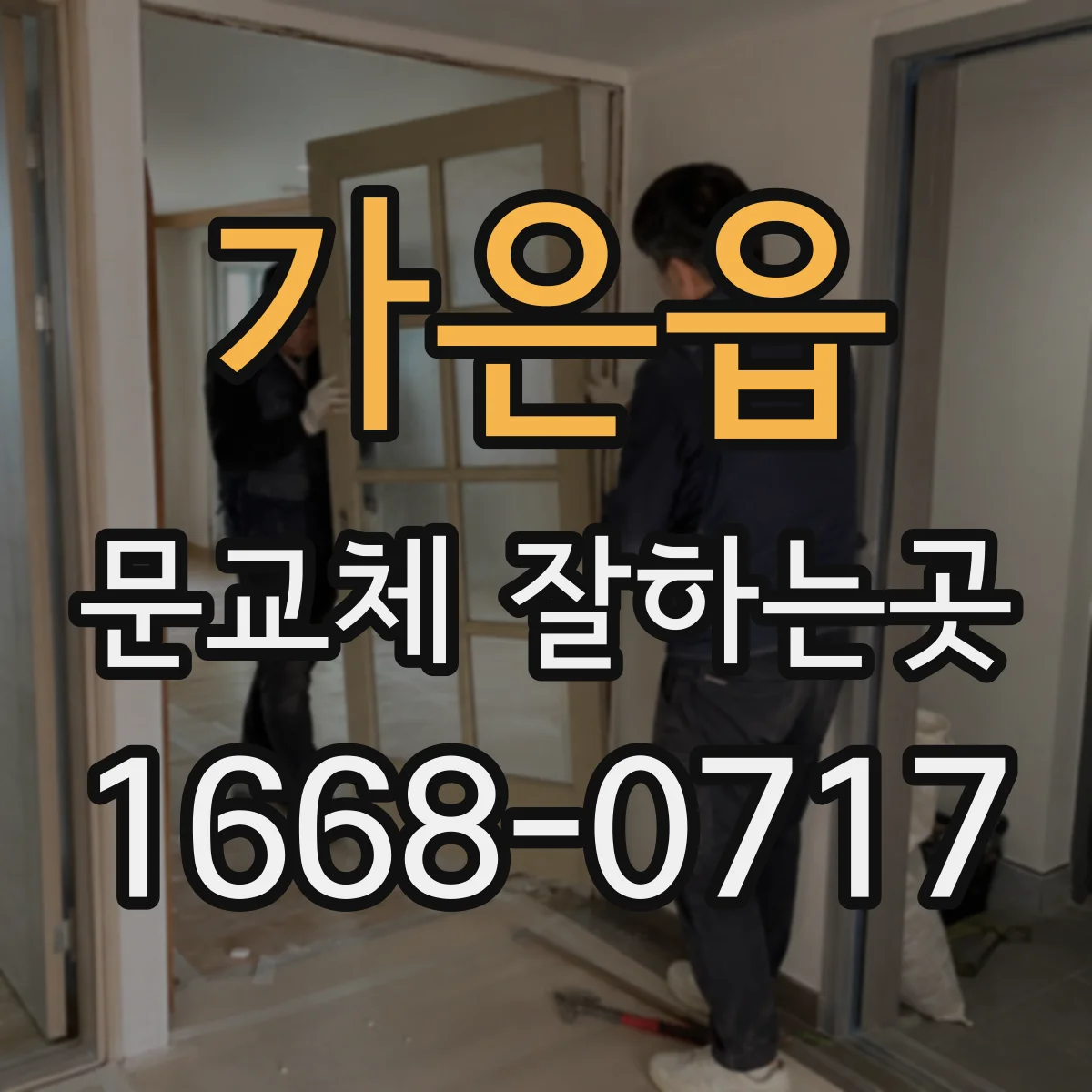 가은읍 문교체 잘하는곳