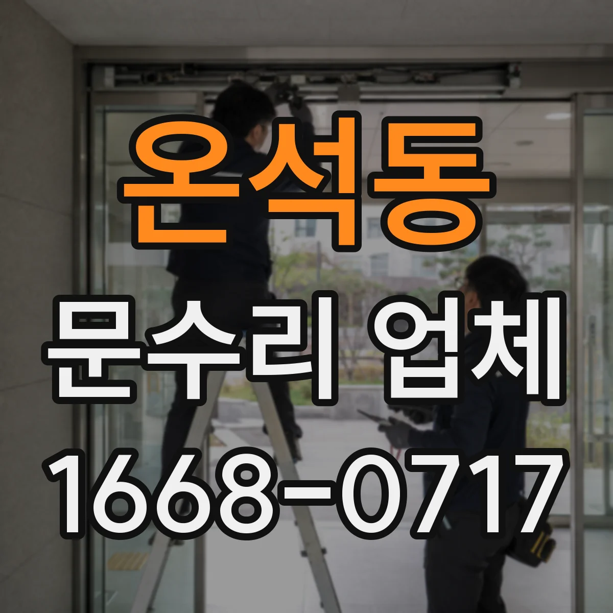온석동 문수리 업체 자동문 수리 가능한 곳 찾는 법