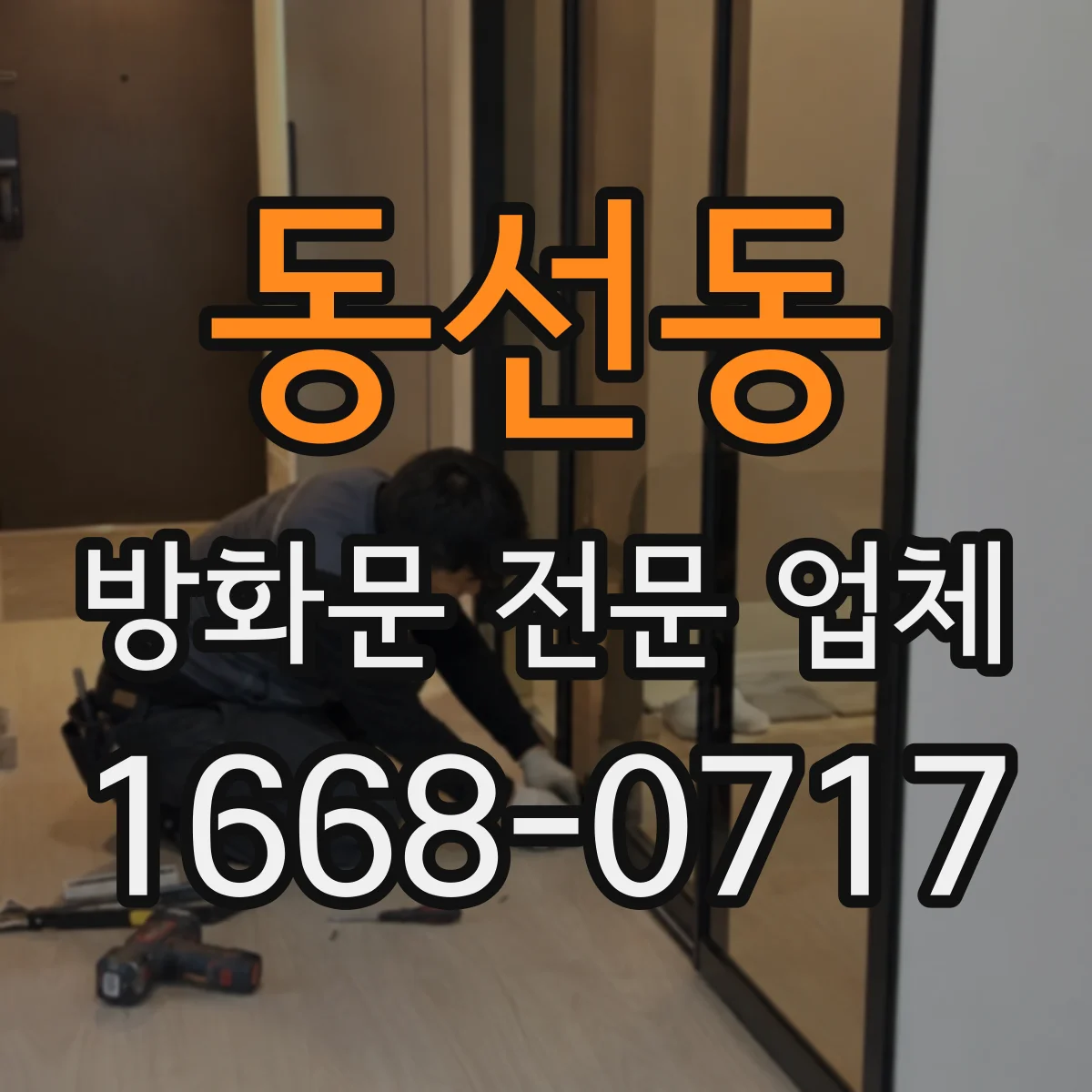 동선동 방화문 전문 업체