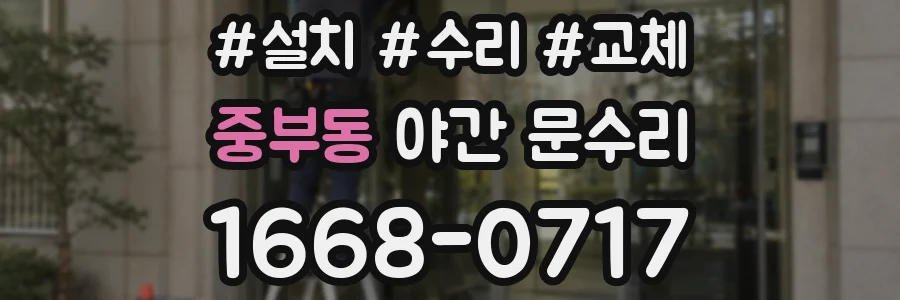 중부동 야간 문수리