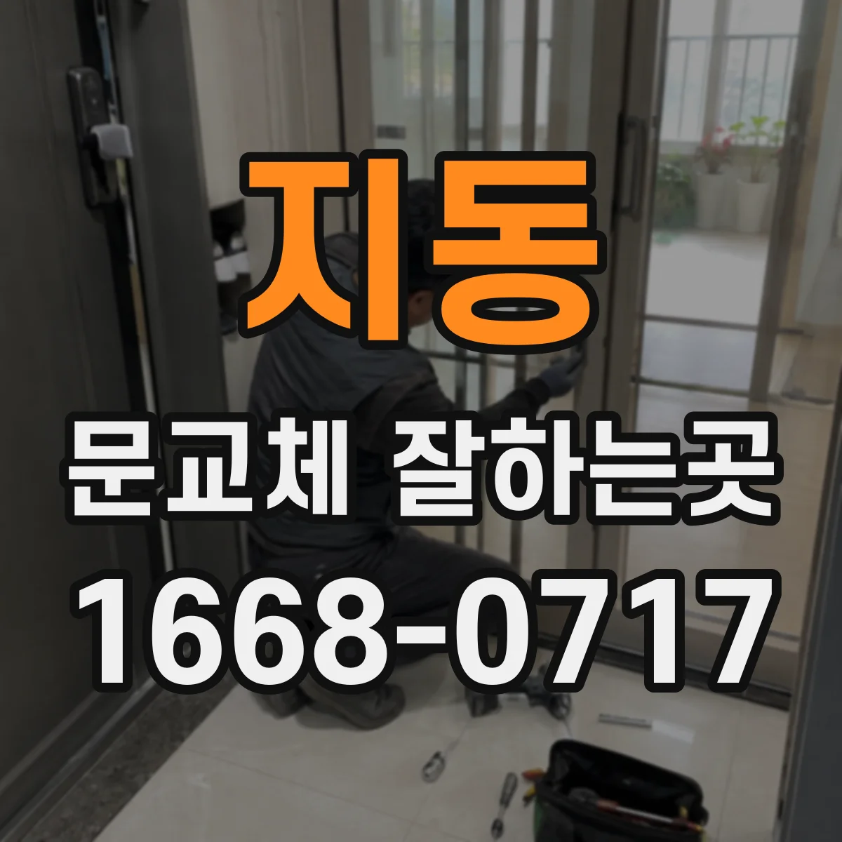 지동 문교체 잘하는곳