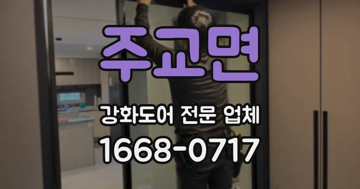 주교면 강화도어 전문 업체