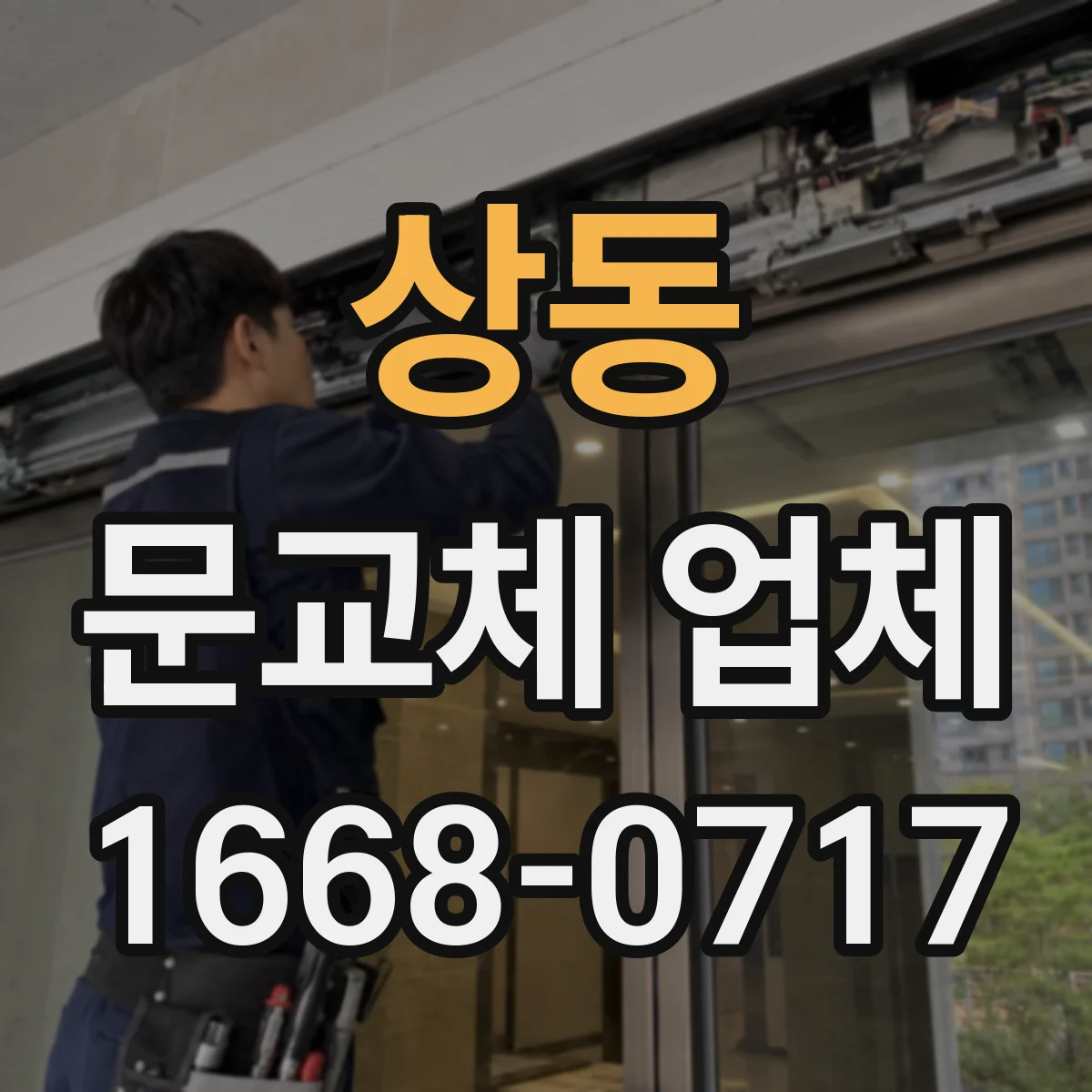 상동 문교체 업체