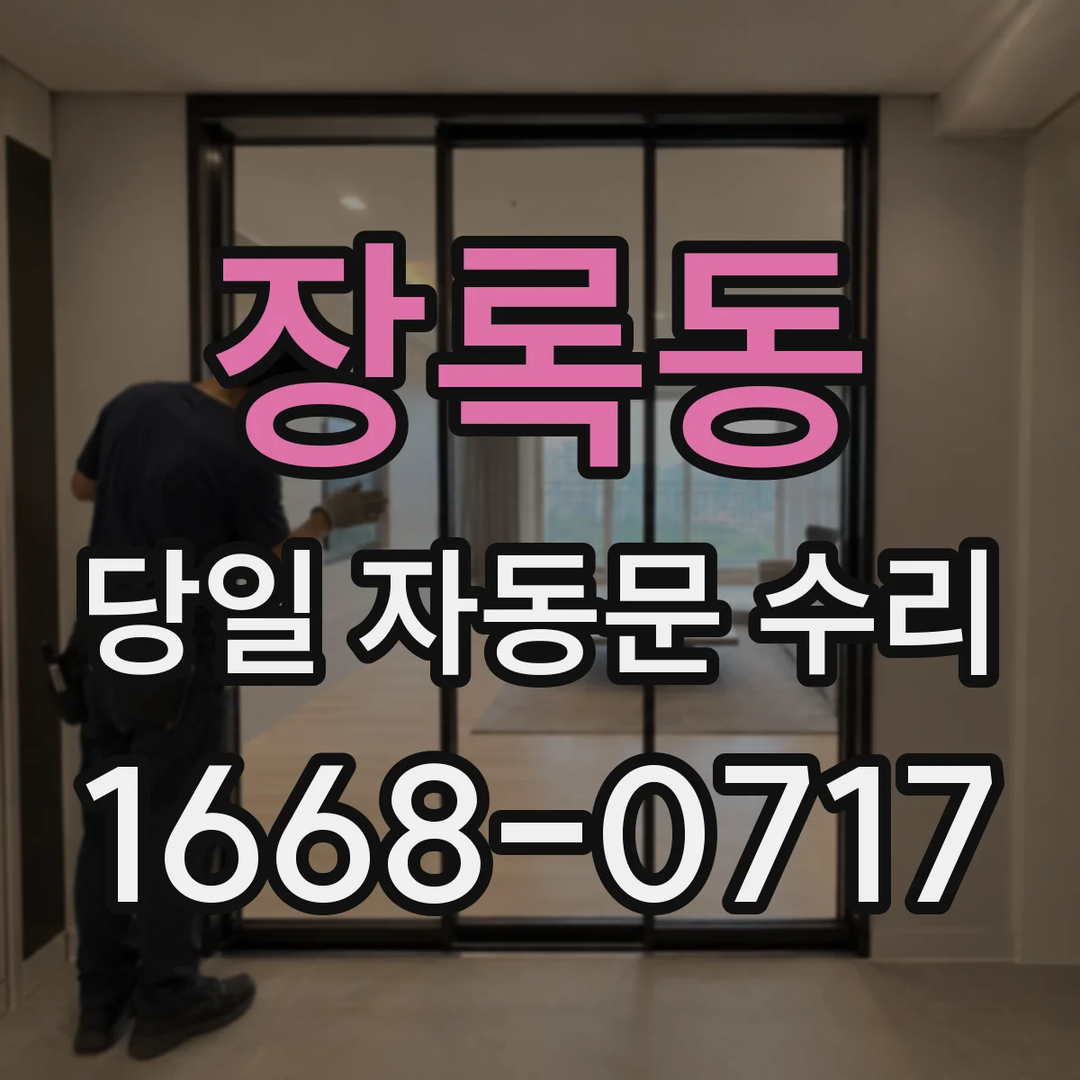 장록동 당일 자동문 수리