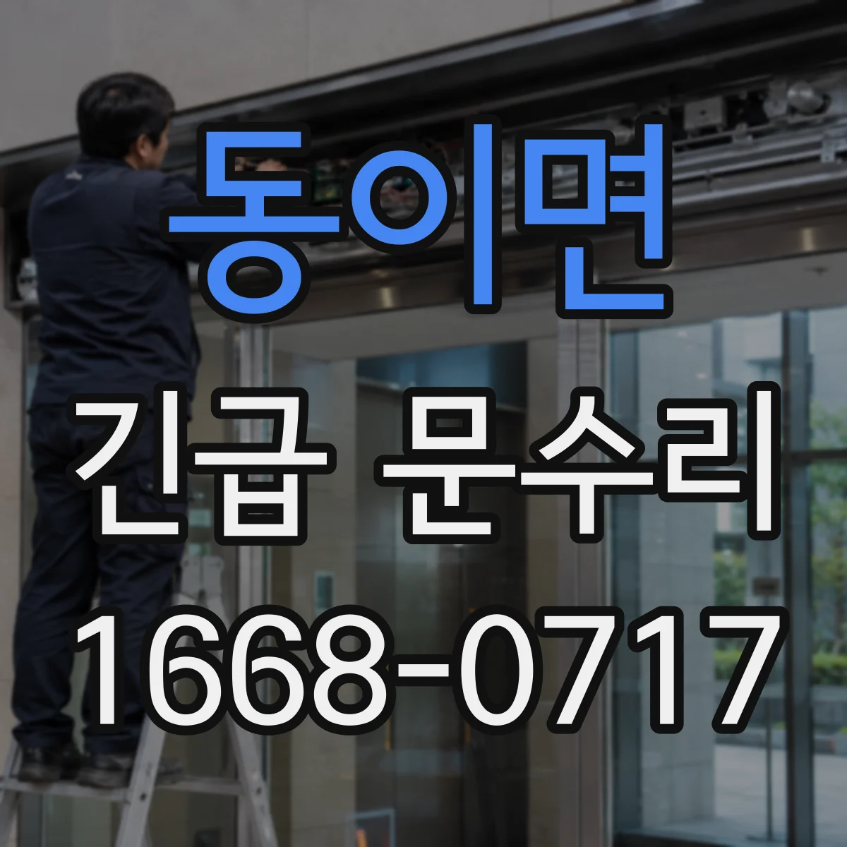 동이면 긴급 문수리