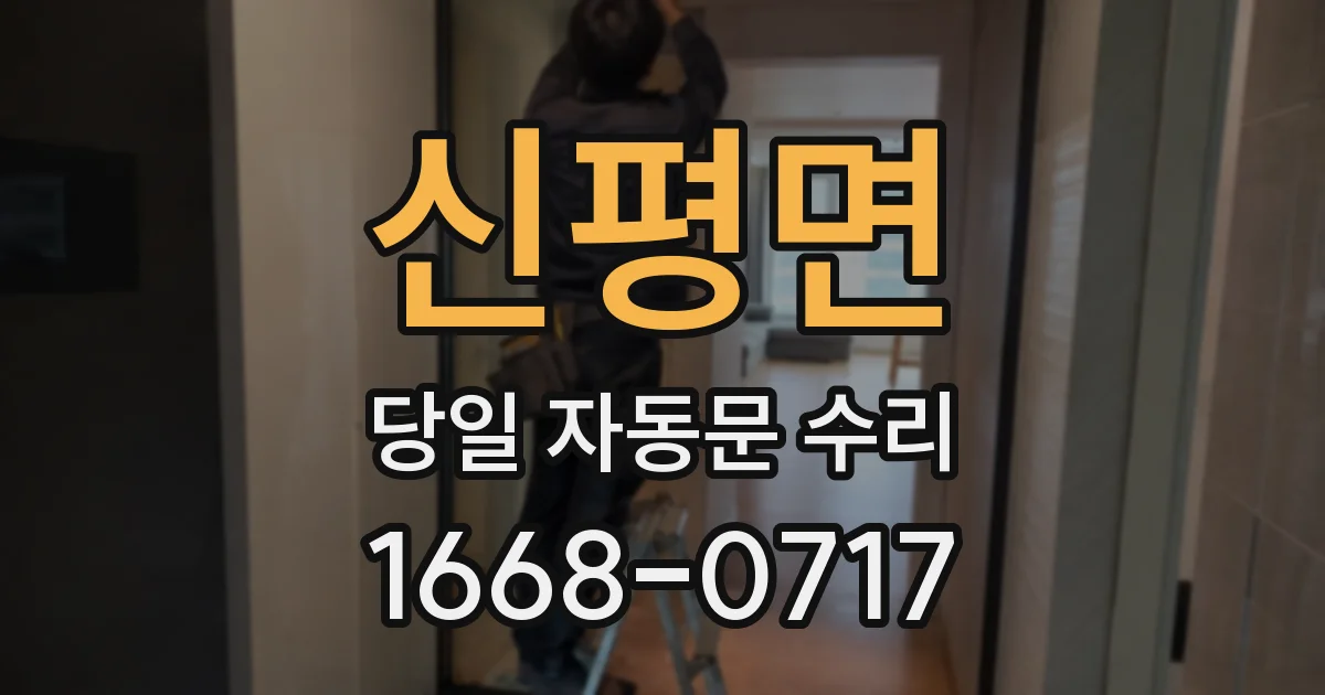 신평면 당일 자동문 수리