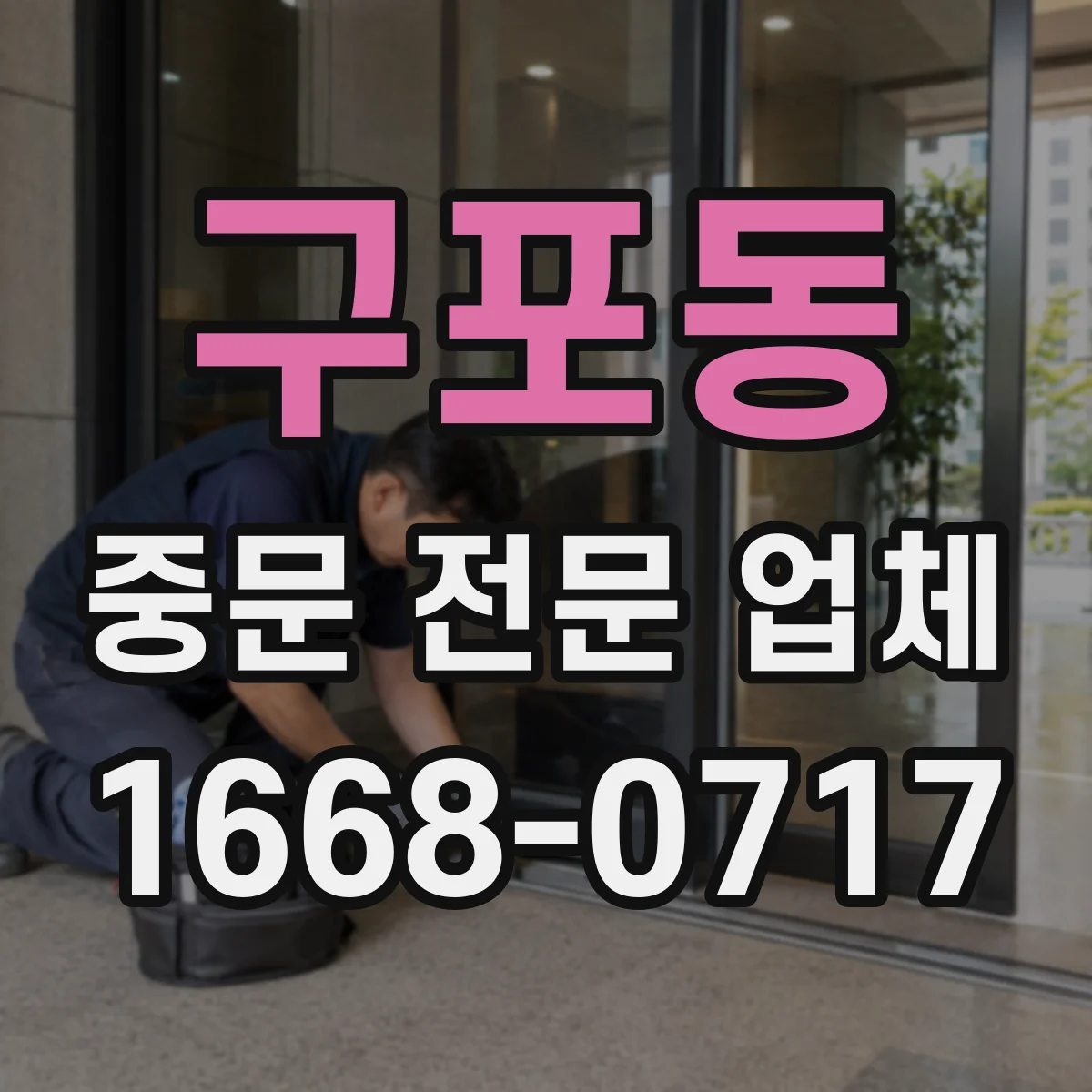 구포동 중문 전문 업체