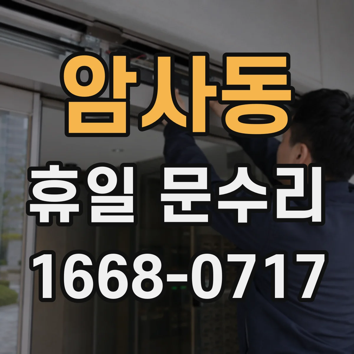 암사동 휴일 문수리
