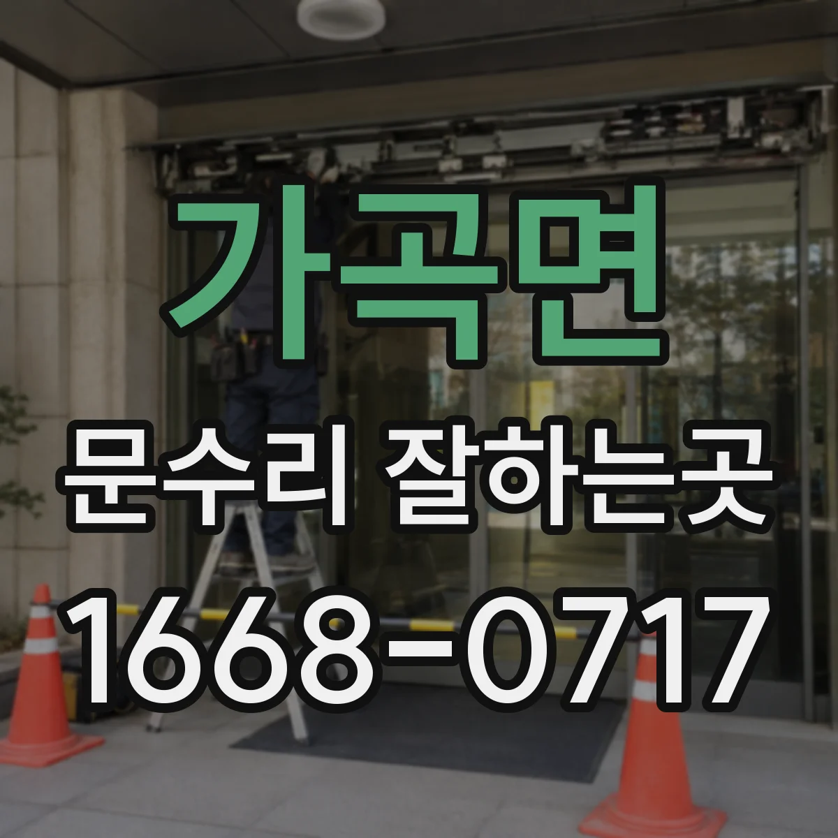 가곡면 문수리 잘하는곳