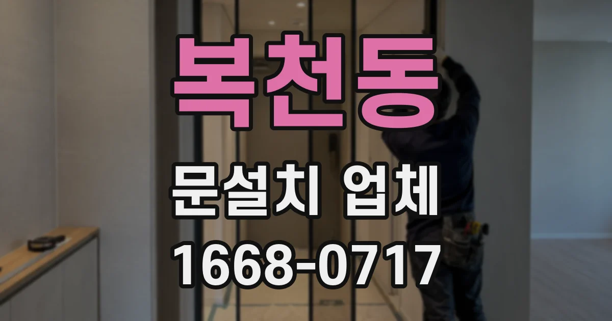 복천동 문설치 업체