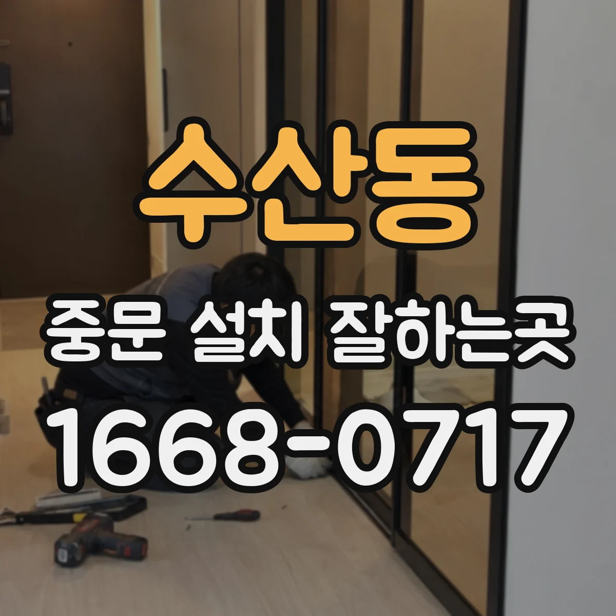 수산동 중문 설치 잘하는곳