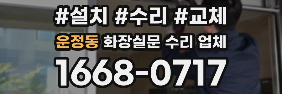 운정동 화장실문 수리 업체