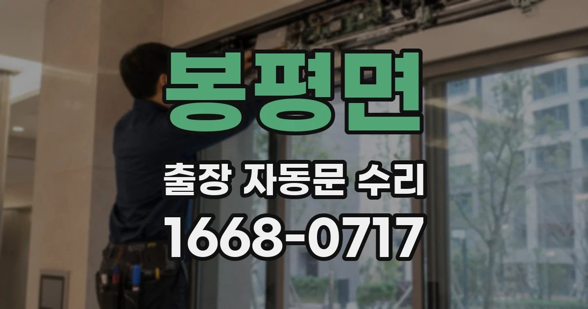 봉평면 출장 자동문 수리