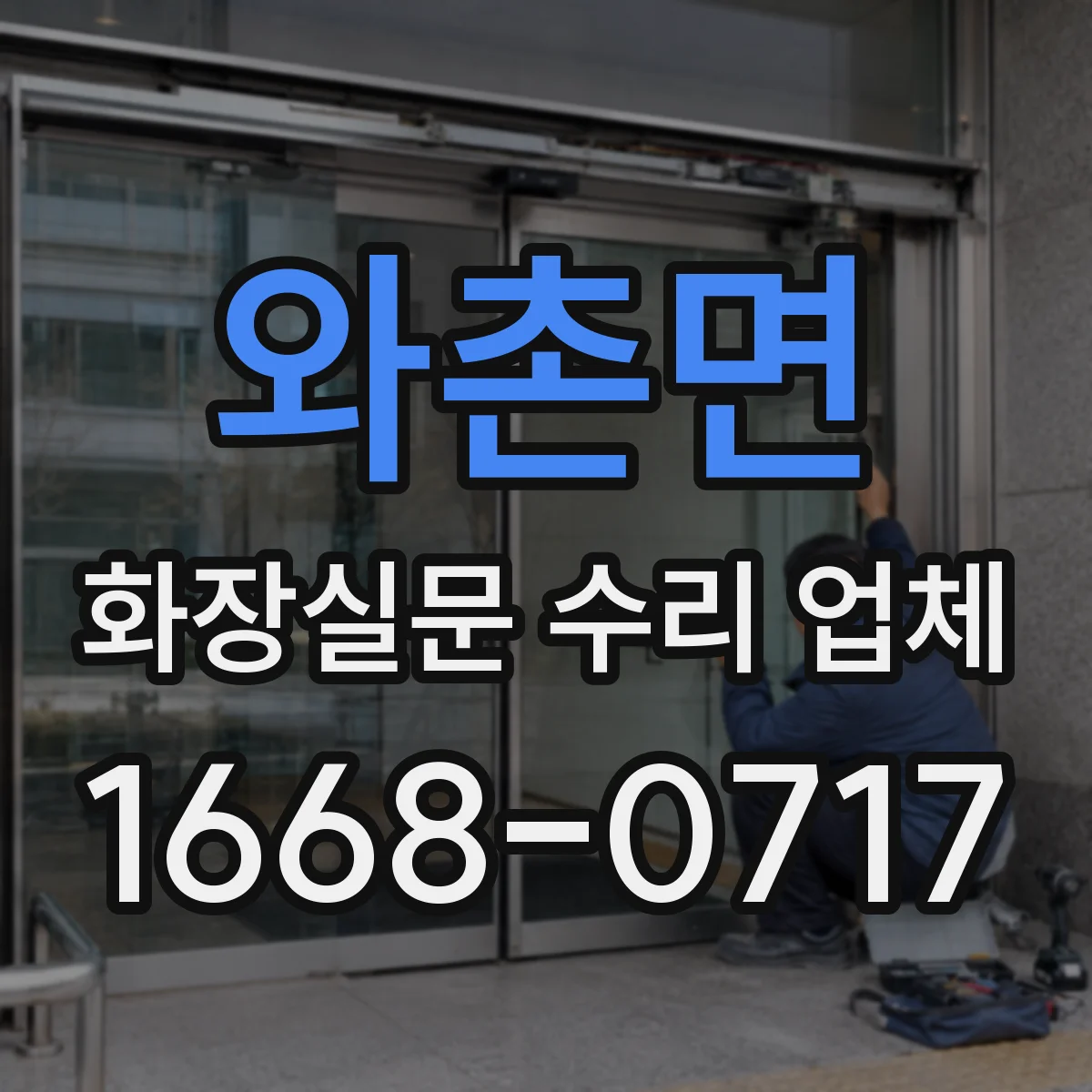 와촌면 화장실문 수리 업체