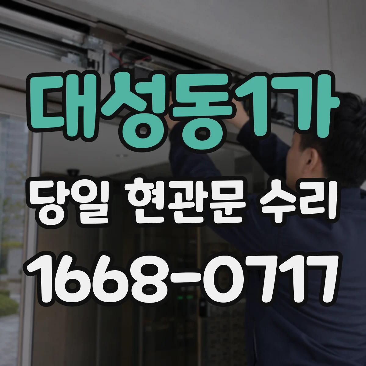 대성동1가 당일 현관문 수리