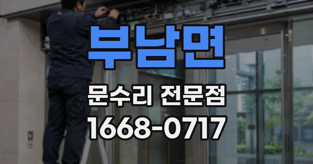 부남면 문수리 전문점
