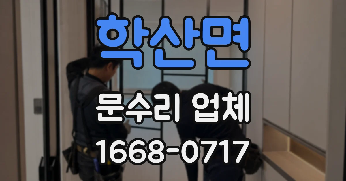 학산면 문수리 업체