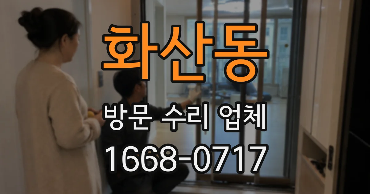 화산동 방문 수리 업체