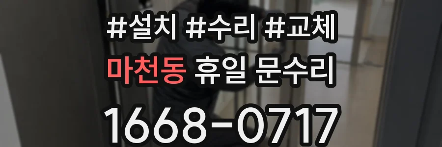 마천동 휴일 문수리