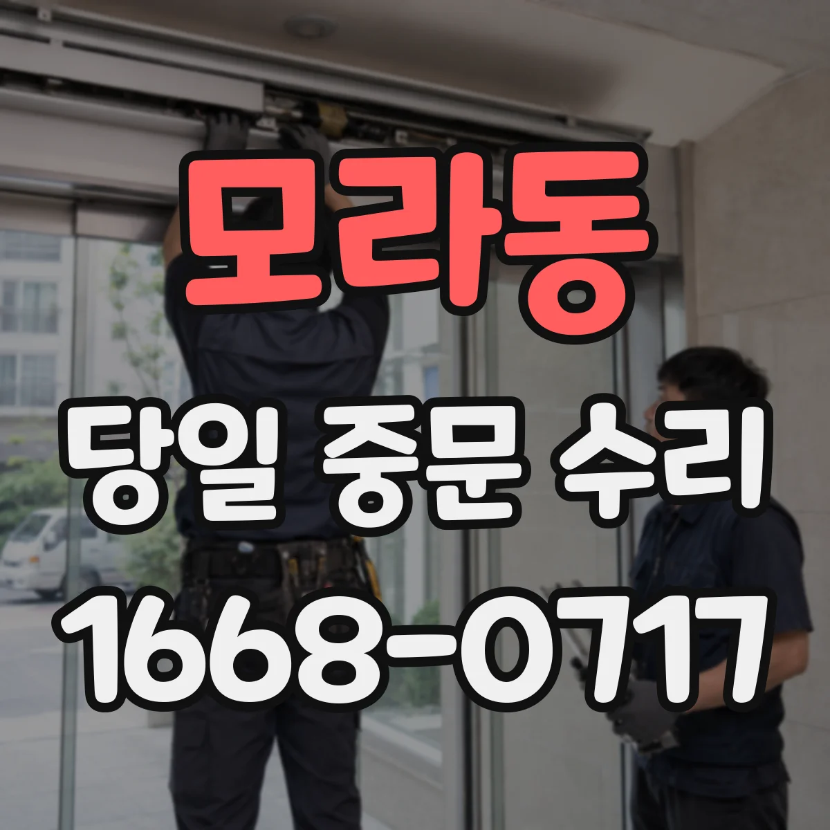 모라동 당일 중문 수리
