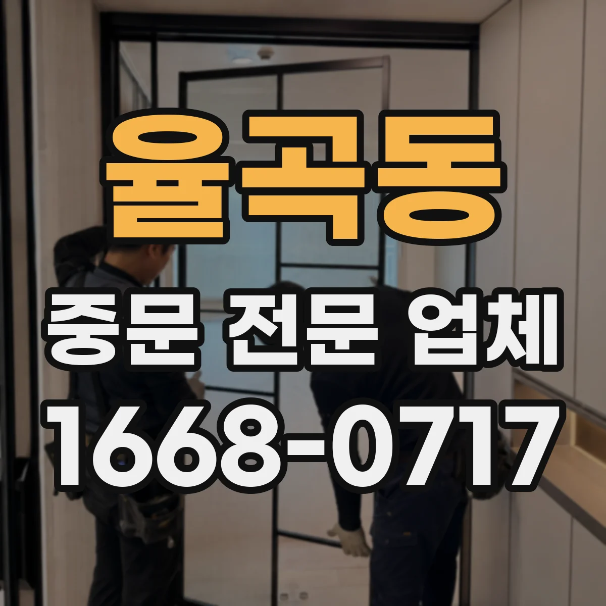 율곡동 중문 전문 업체