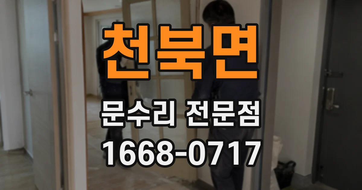 천북면 문수리 전문점