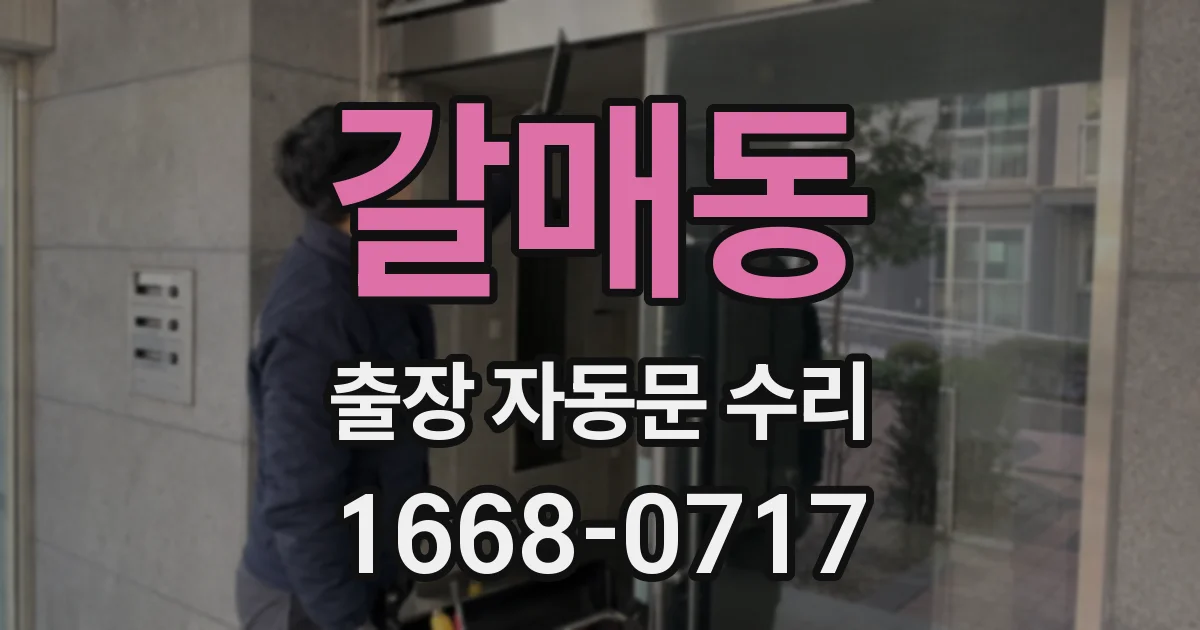 갈매동 출장 자동문 수리