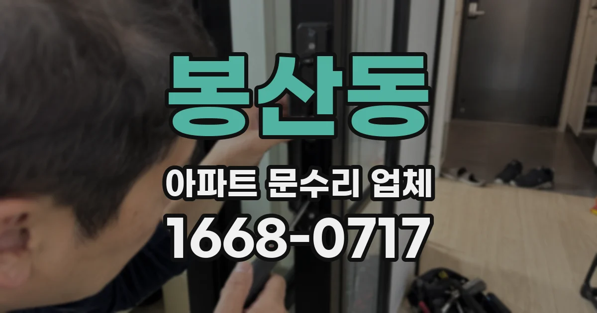 봉산동 아파트 문수리 업체