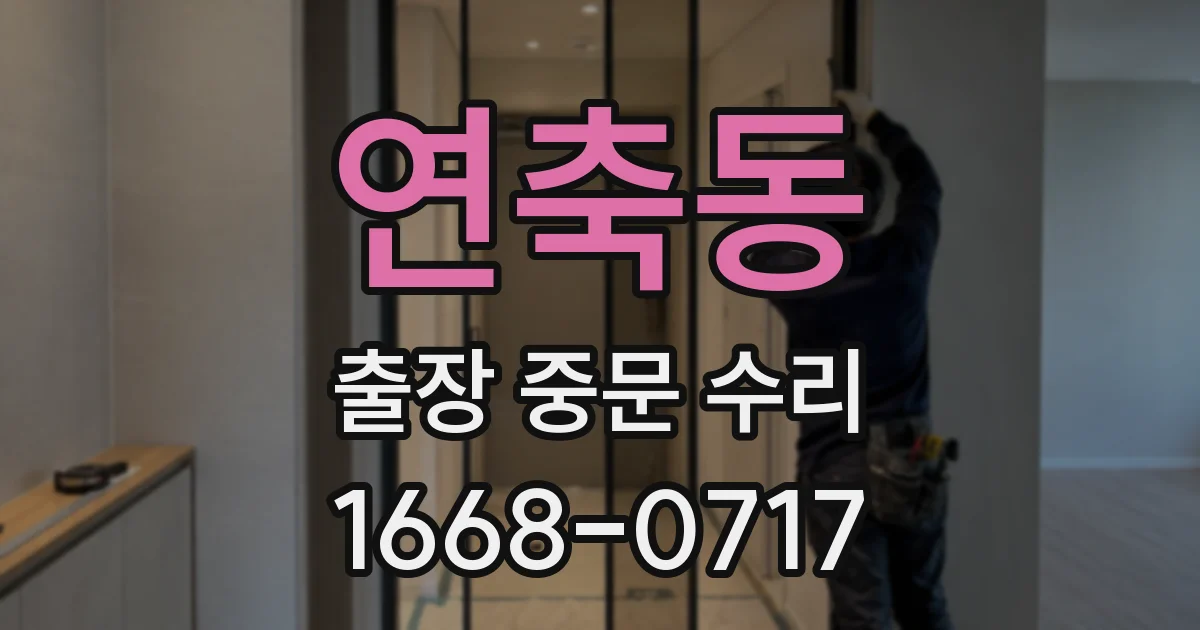 연축동 출장 중문 수리