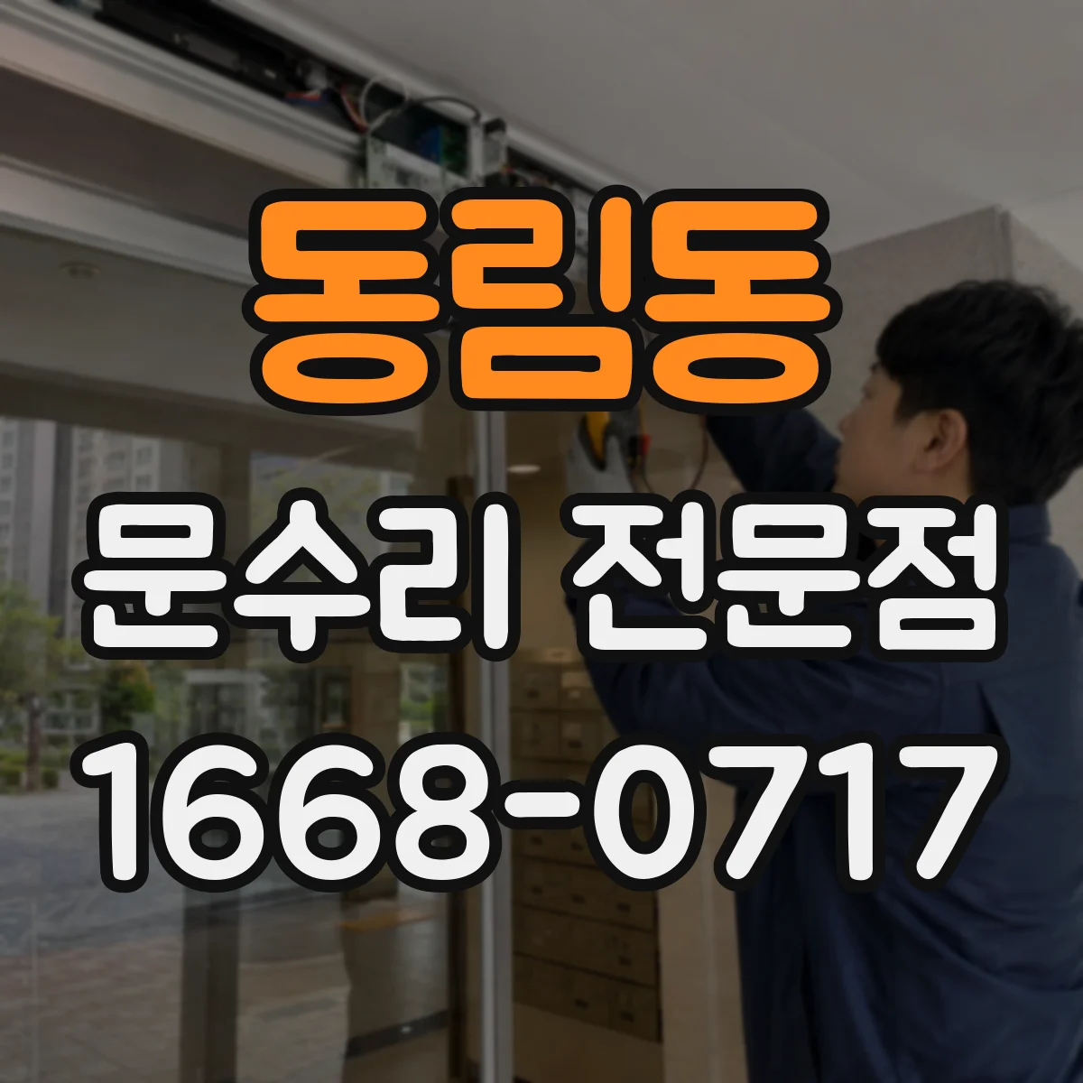 동림동 문수리 전문점
