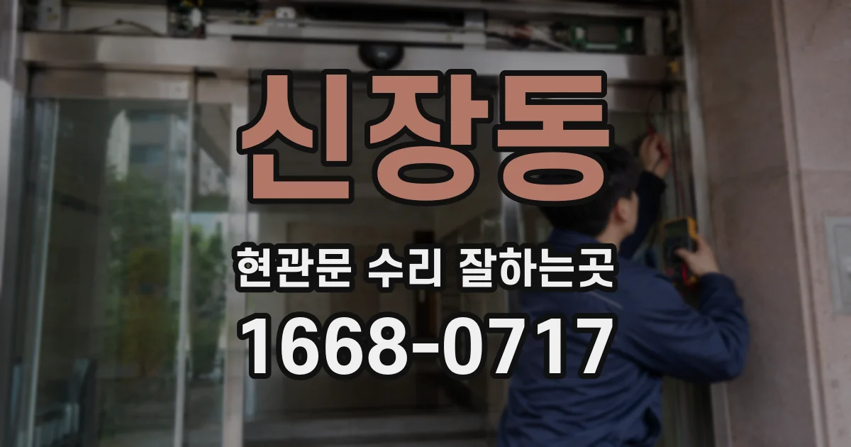 신장동 현관문 수리 잘하는곳