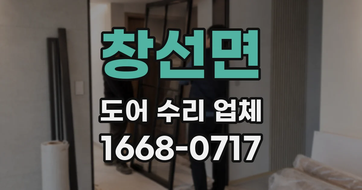 창선면 도어 수리 업체