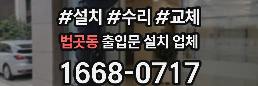 법곳동 출입문 설치 업체