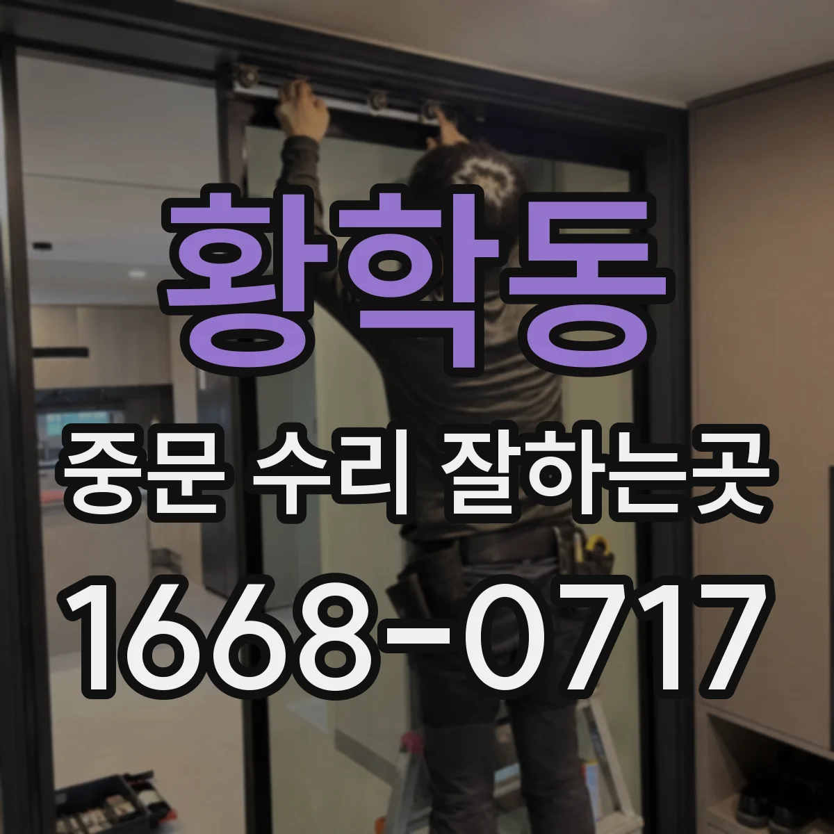 황학동 중문 수리 잘하는곳